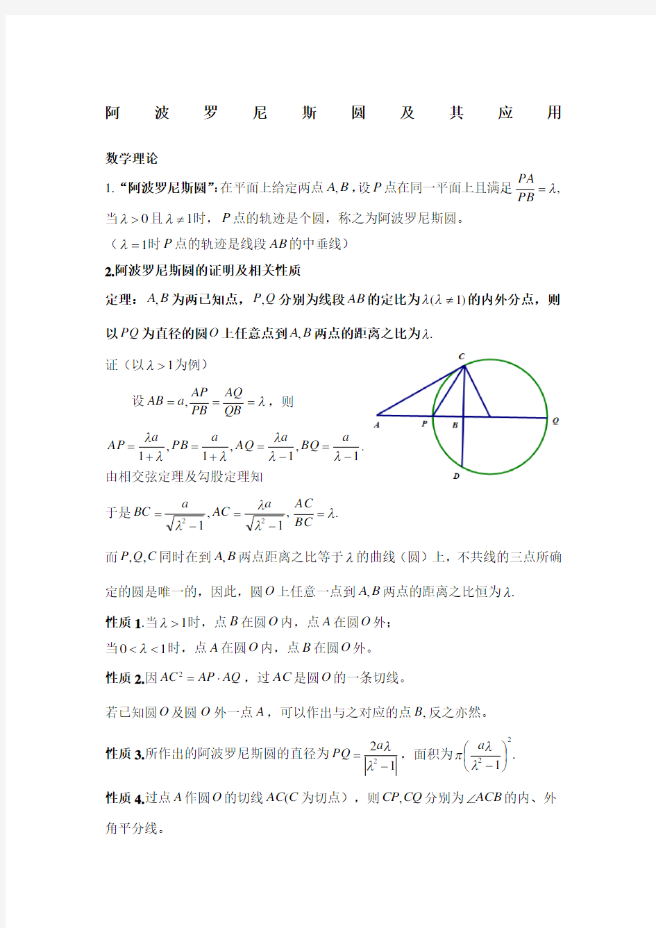 阿波罗尼斯圆及其应用