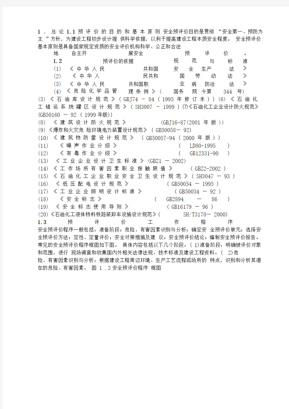 某油库安全预评价报告88