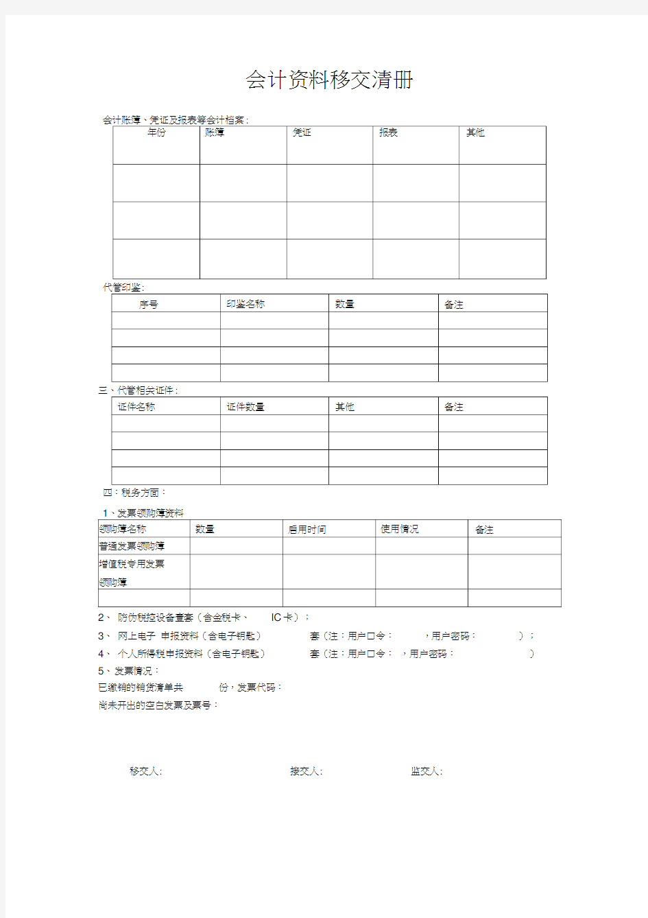 会计资料移交清册模板