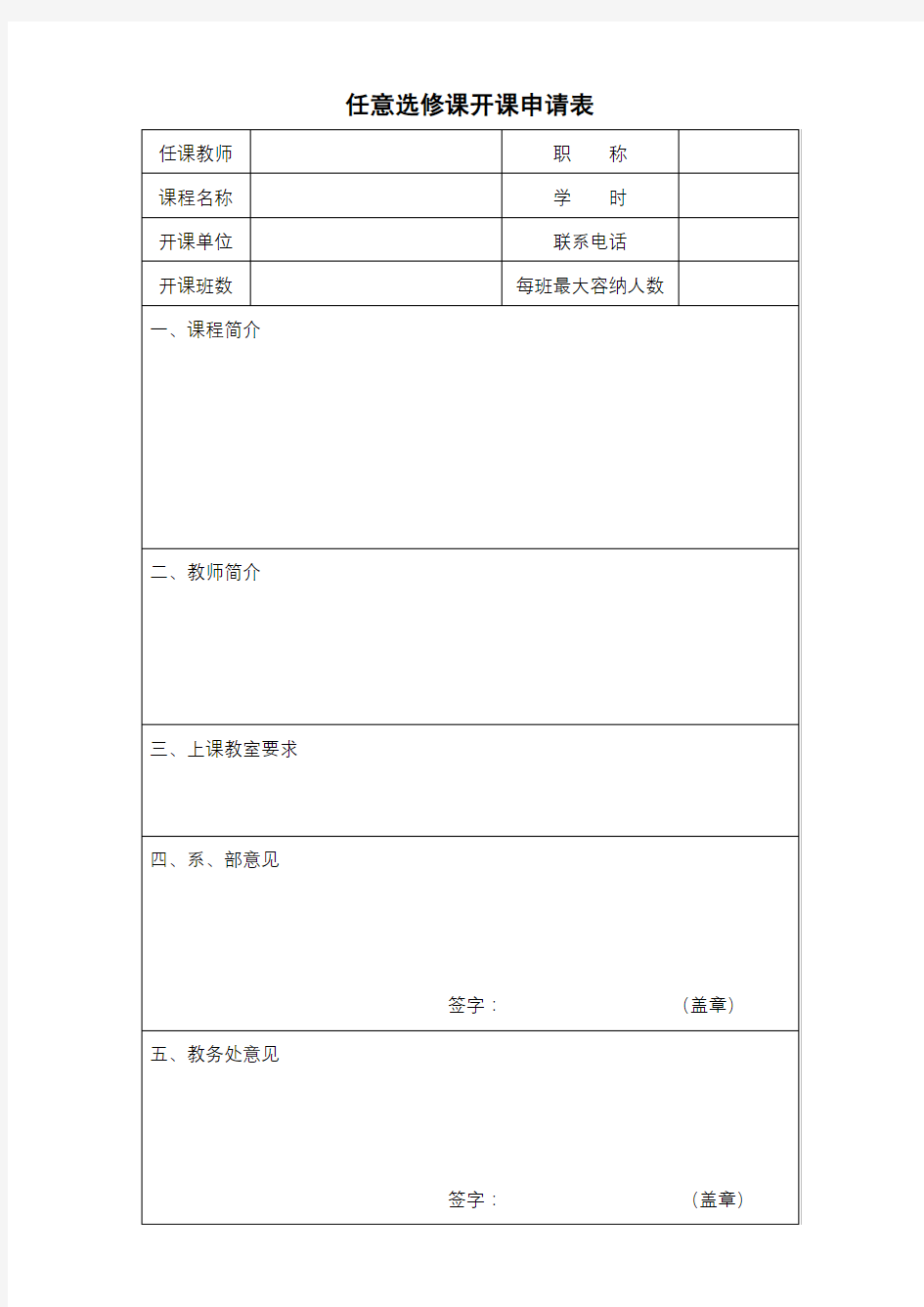 任意选修课开课申请表【模板】