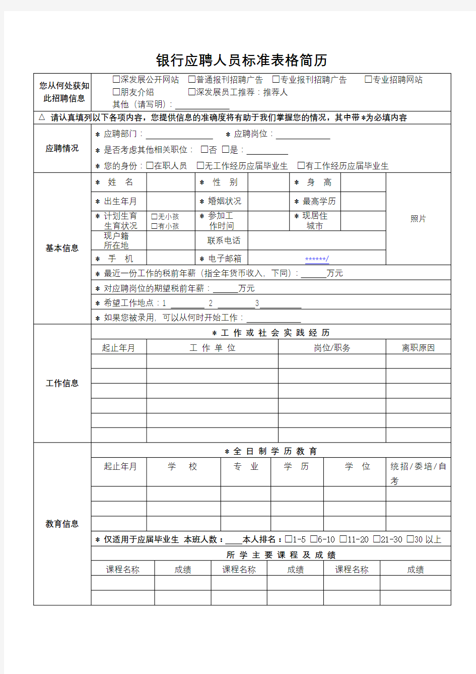 银行应聘人员标准表格简历【模板】