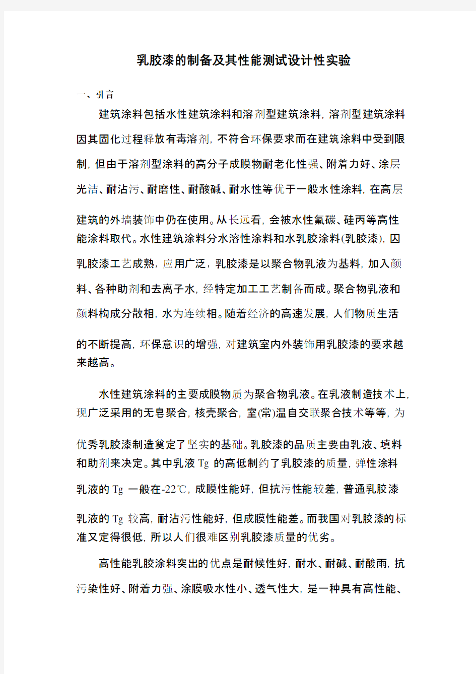 乳胶漆的制备及其性能测试设计性实验