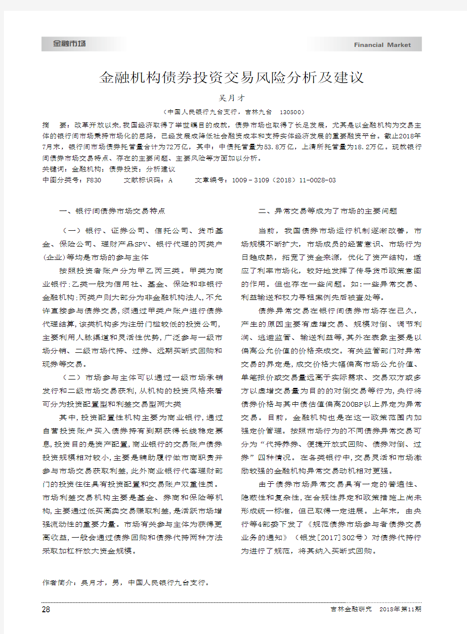 金融机构债券投资交易风险分析及建议