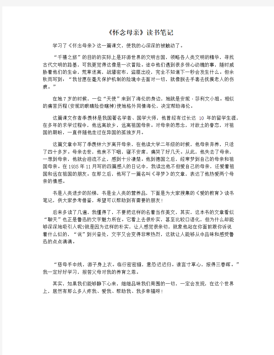 《怀念母亲》读书笔记