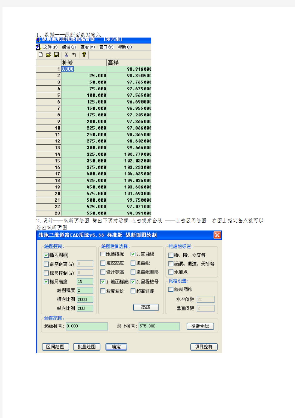 利用纬地软件进行纵横断面设计大致过程