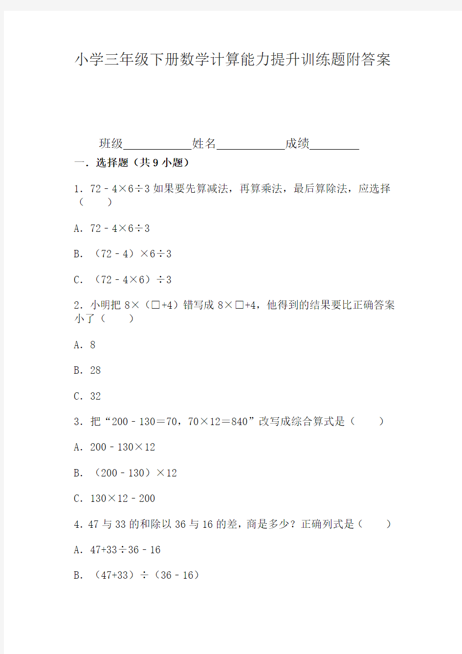 小学三年级下册数学计算能力提升训练题附答案