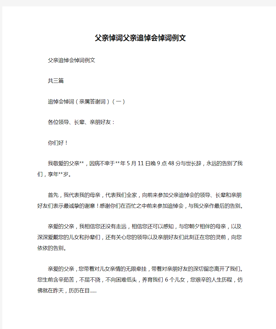 父亲悼词父亲追悼会悼词例文