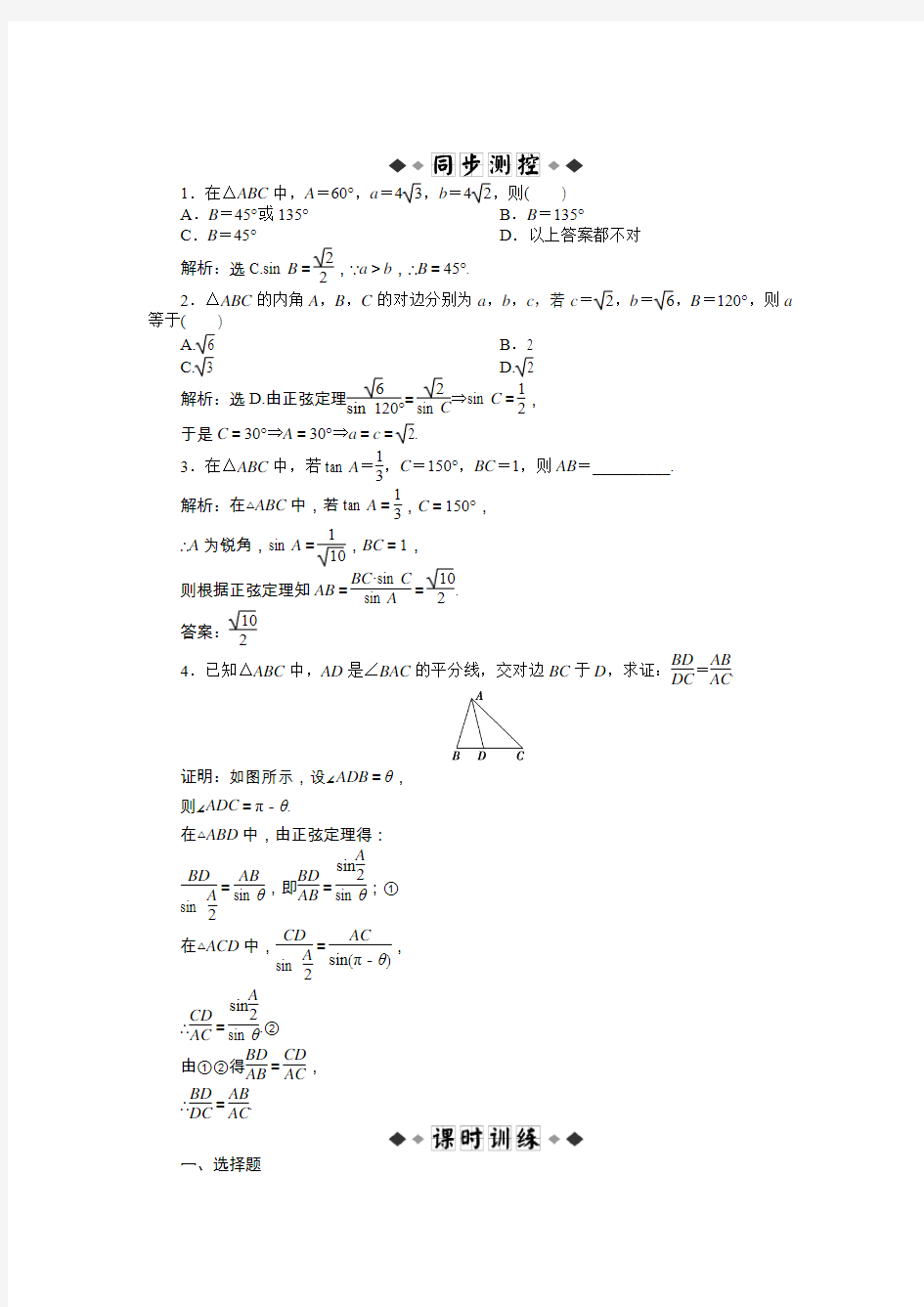 1.1.1 正弦定理练习题及答案解析