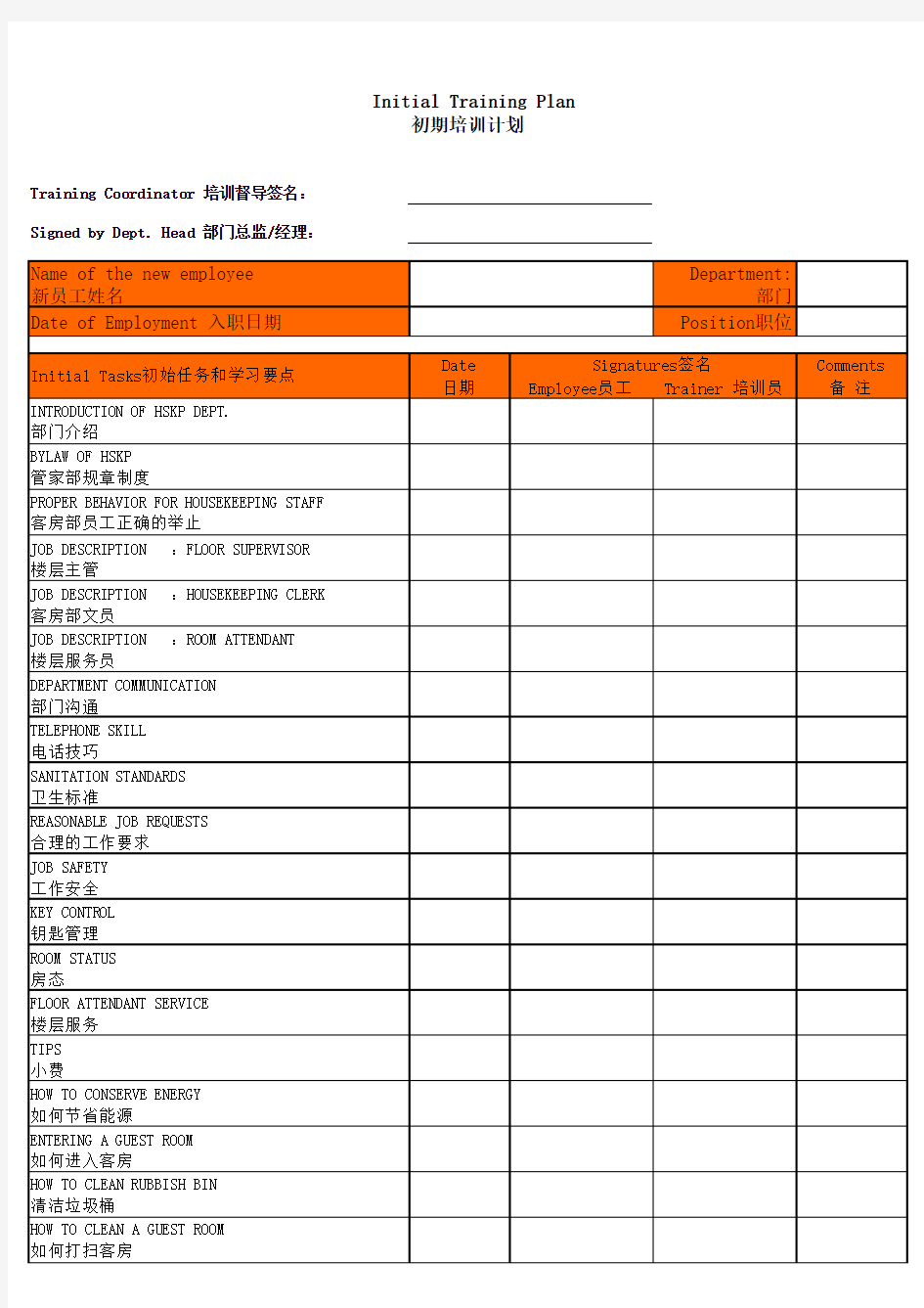 客房部新员工培训计划(中英文)