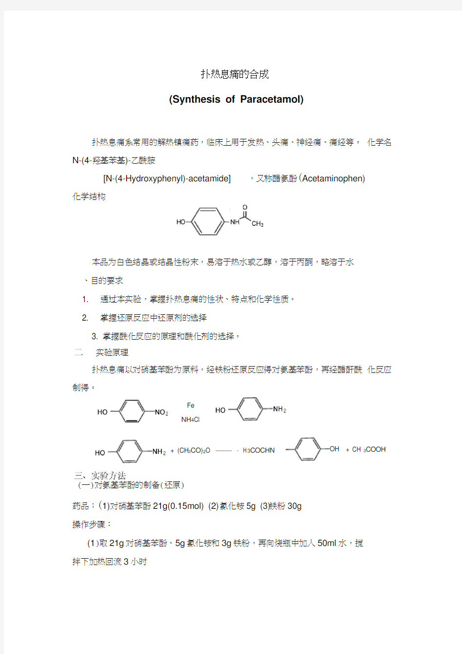 扑热息痛的合成