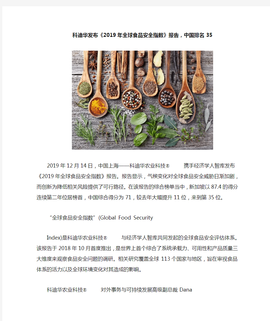 科迪华发布《2019年全球食品安全指数》报告,中国排名35