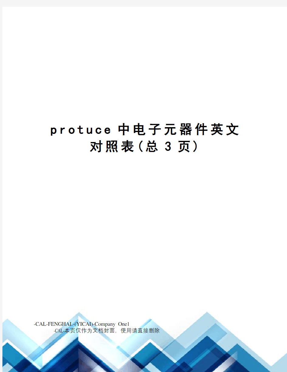 protuce中电子元器件英文对照表