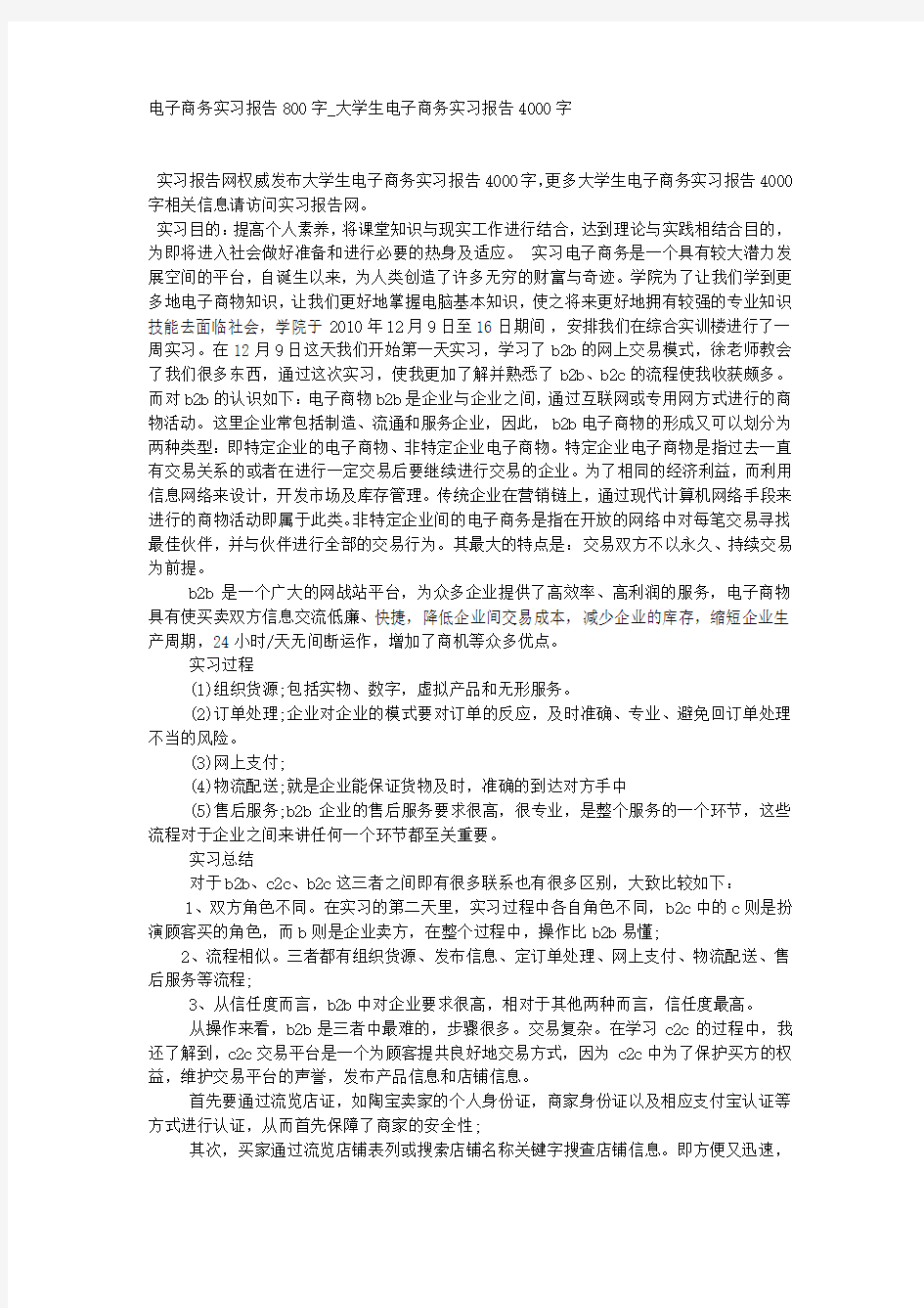 电子商务实习报告800字_大学生电子商务实习报告4000字.docx