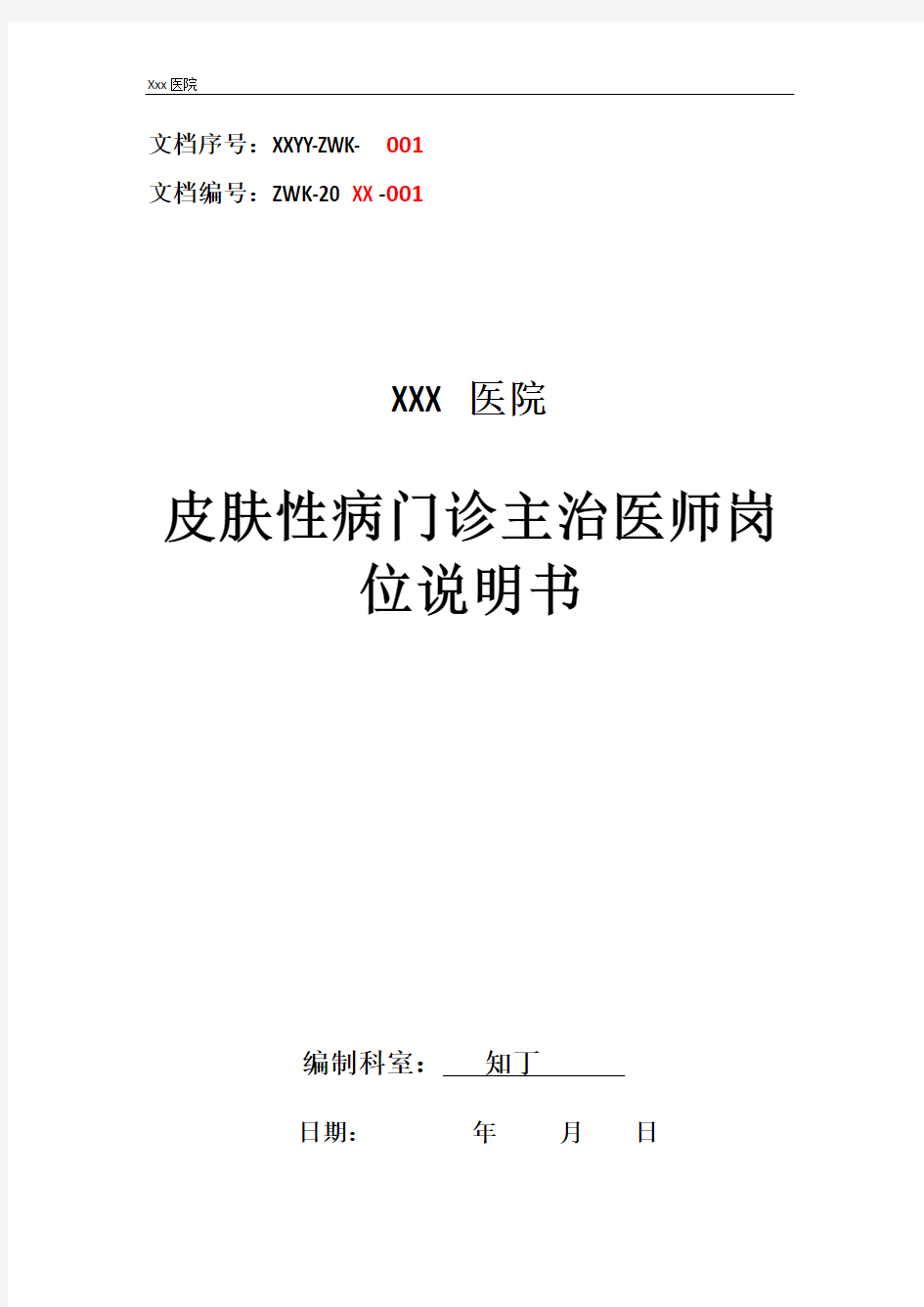 医院皮肤性病门诊主治医师工作岗位职责岗位说明书