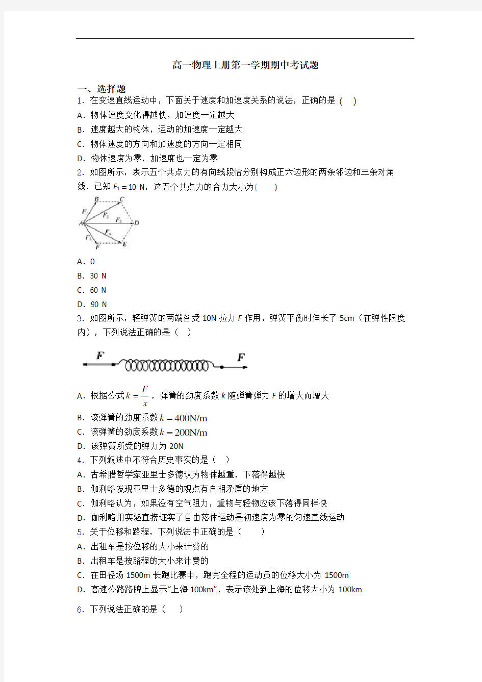 高一物理上册第一学期期中考试题