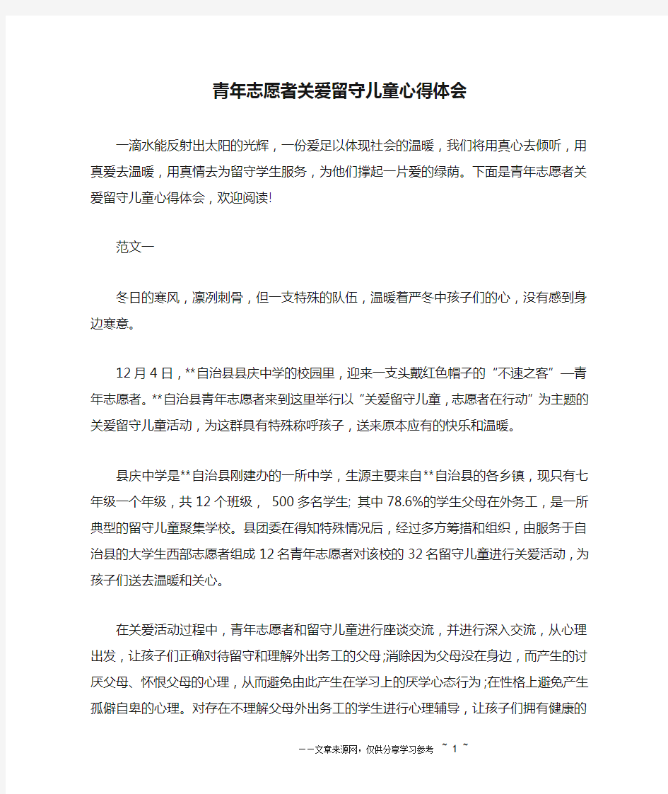 青年志愿者关爱留守儿童心得体会