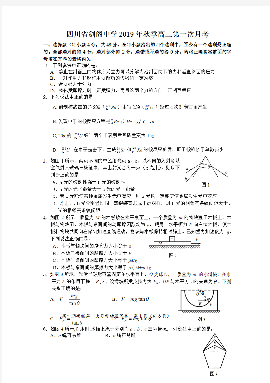 剑阁中学2019年秋季高2019级第一次月1