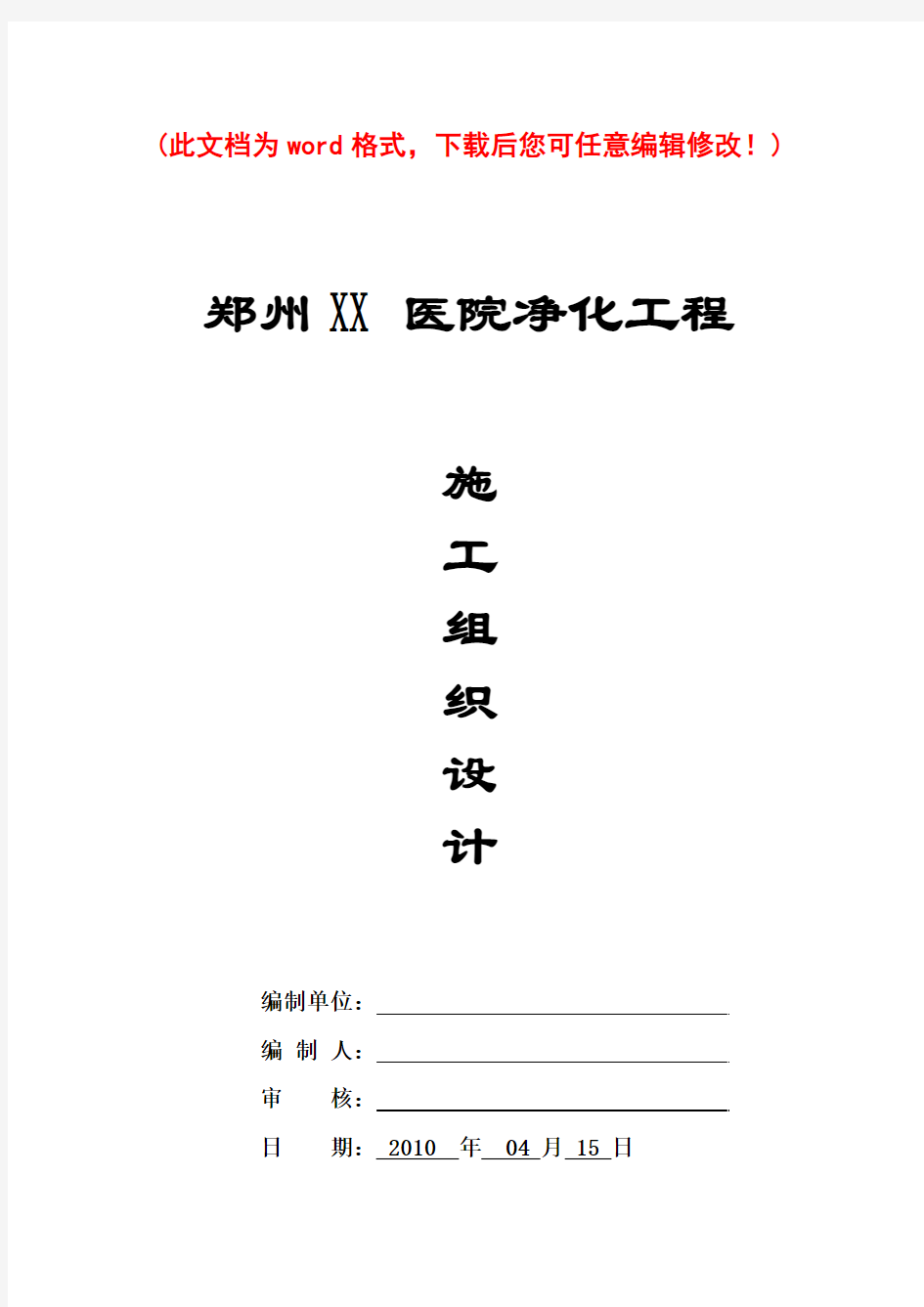 【完整版】郑州某医院洁净空调工程施工组织设计