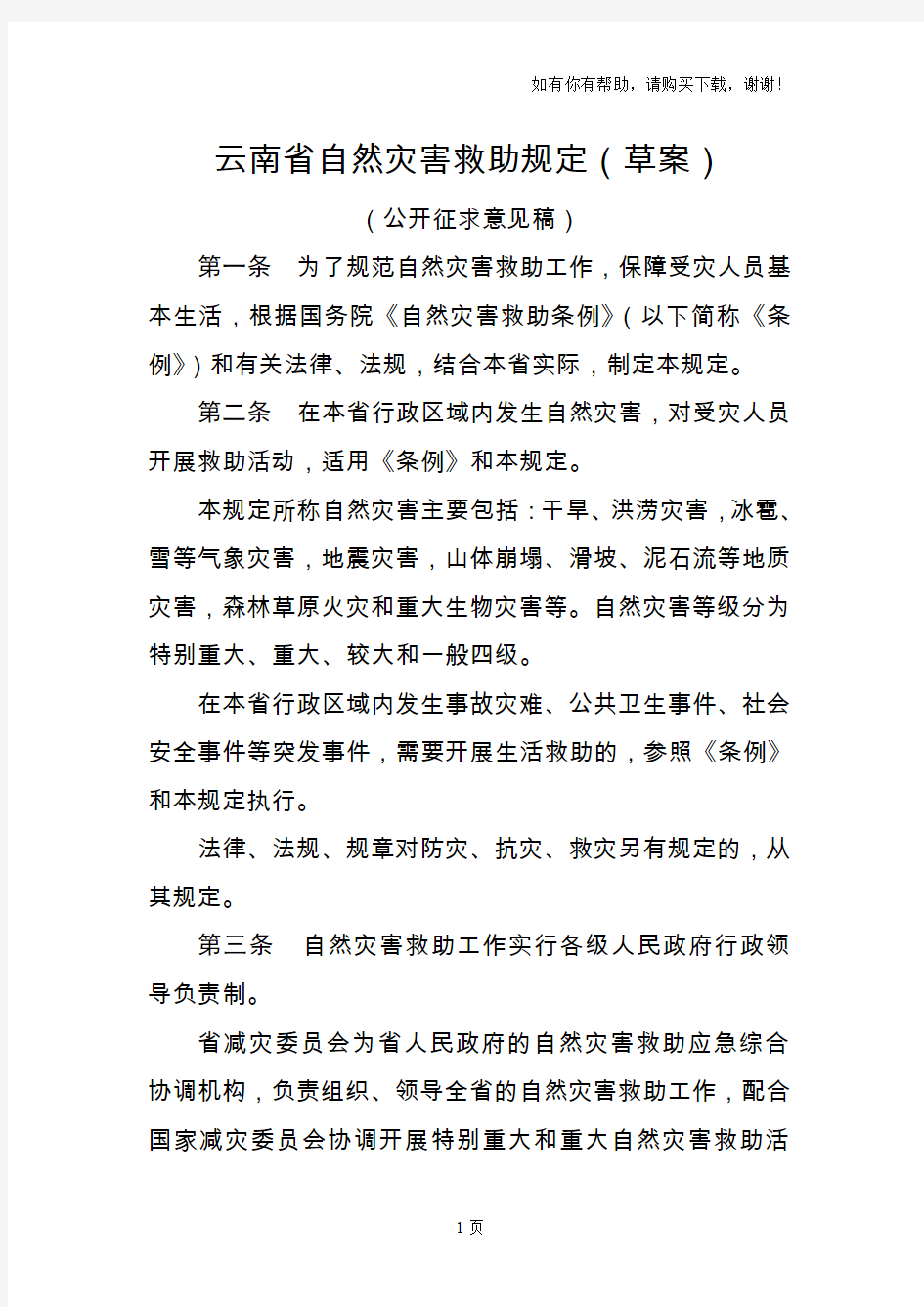 云南省自然灾害救助规定草案