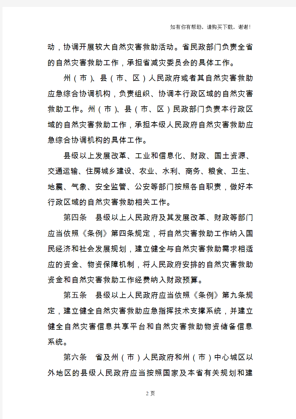 云南省自然灾害救助规定草案