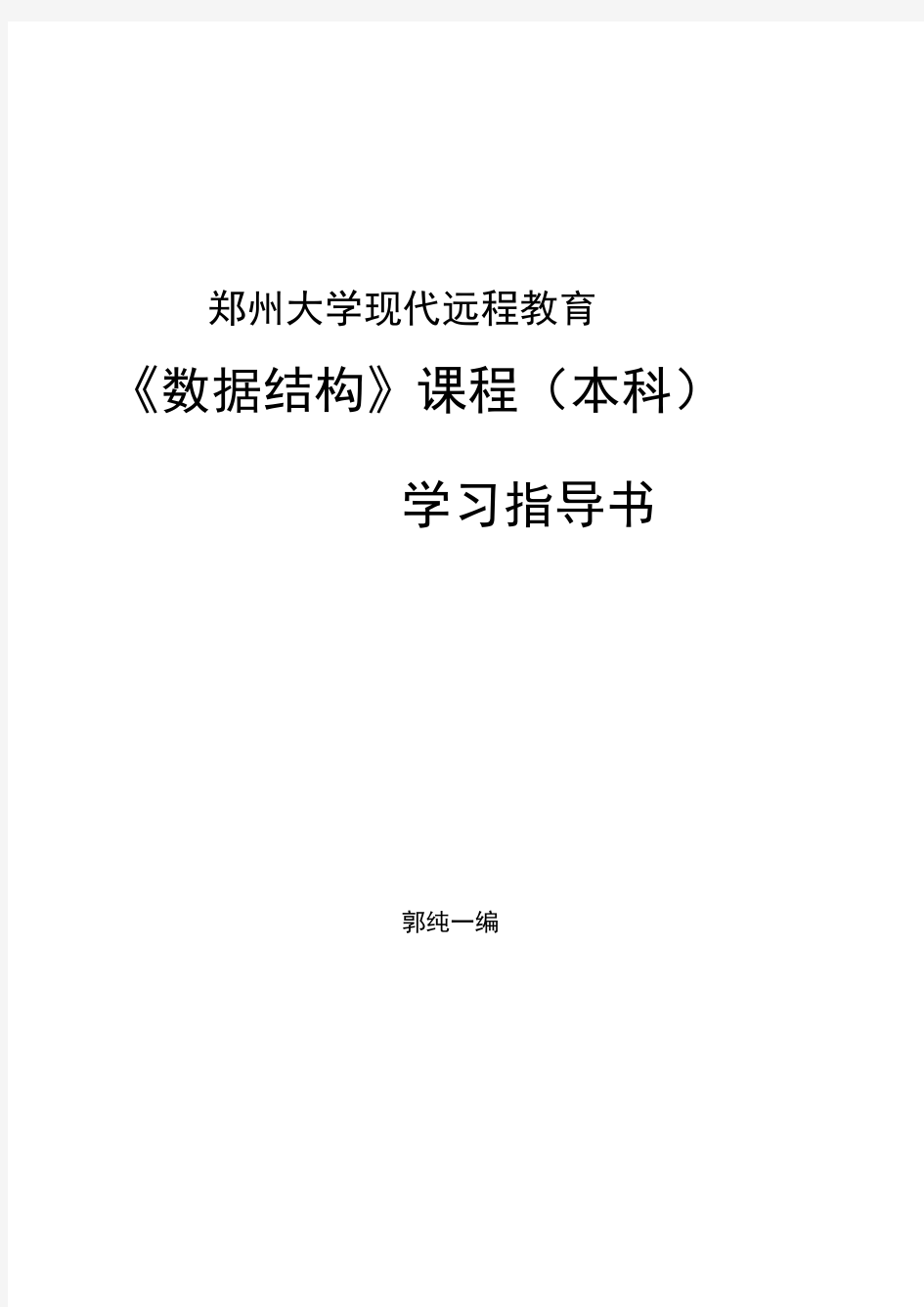 郑州大学远程教育学院数据结构试题与答案