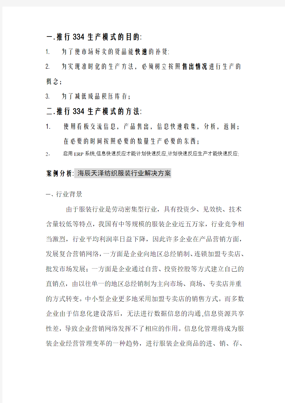 服装公司 生产模式的可行性分析