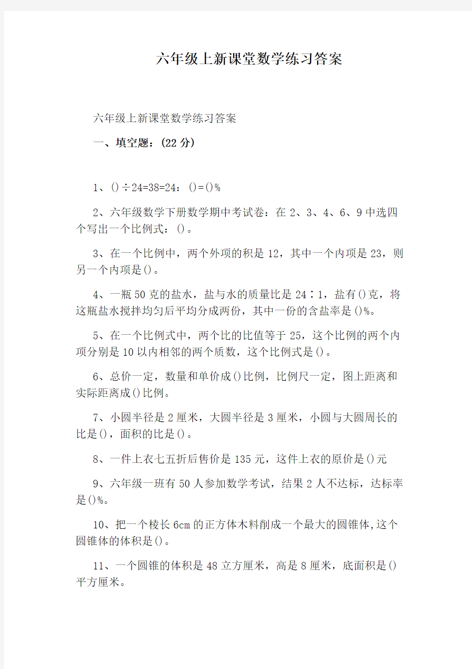 六年级上新课堂数学练习答案