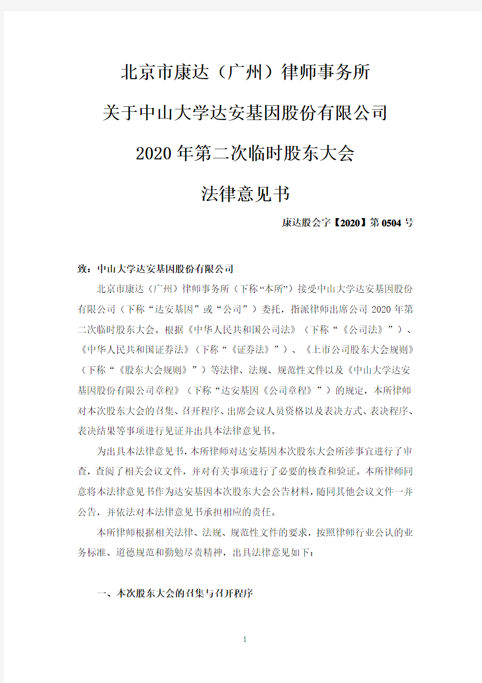 北京市康达(广州)律师事务所关于中山大学达安基因股份有