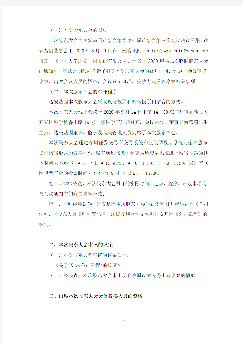 北京市康达(广州)律师事务所关于中山大学达安基因股份有