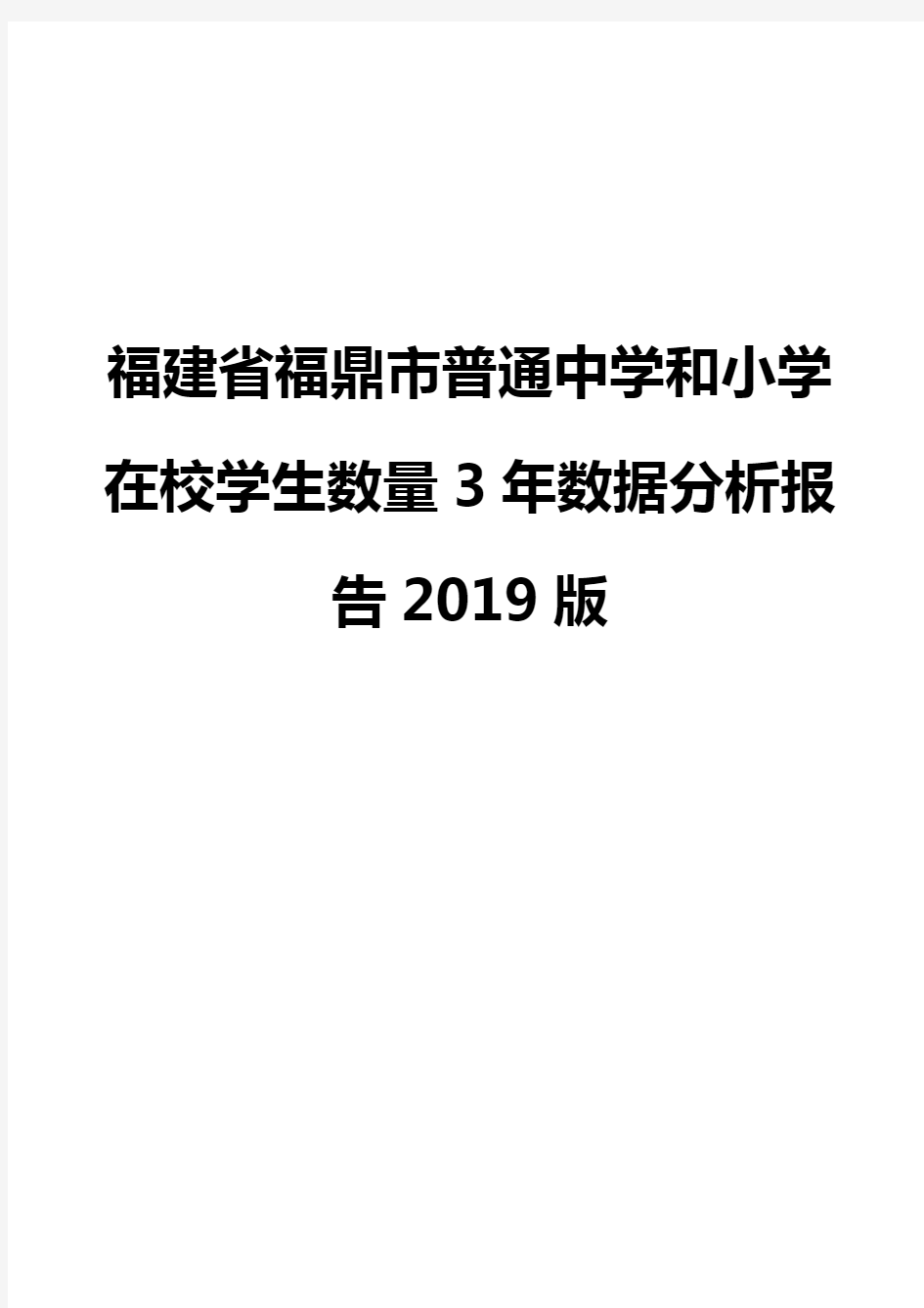 福建省福鼎市普通中学和小学在校学生数量3年数据分析报告2019版