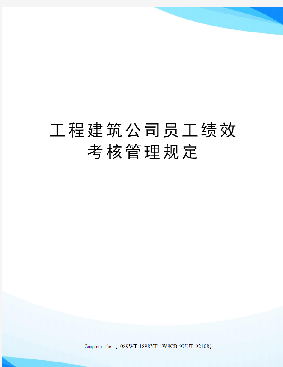 工程建筑公司员工绩效考核管理规定