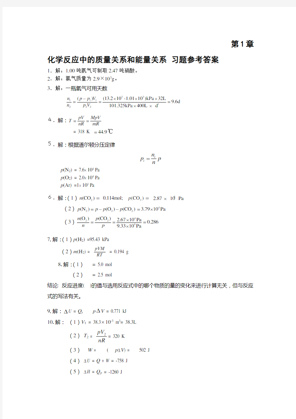 无机化学(天津大学第四版答案).