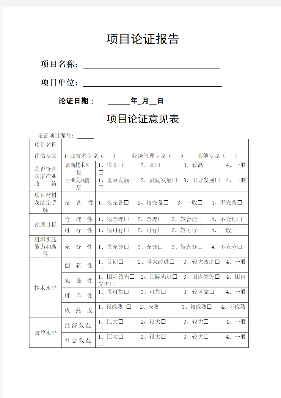 项目评审表格式