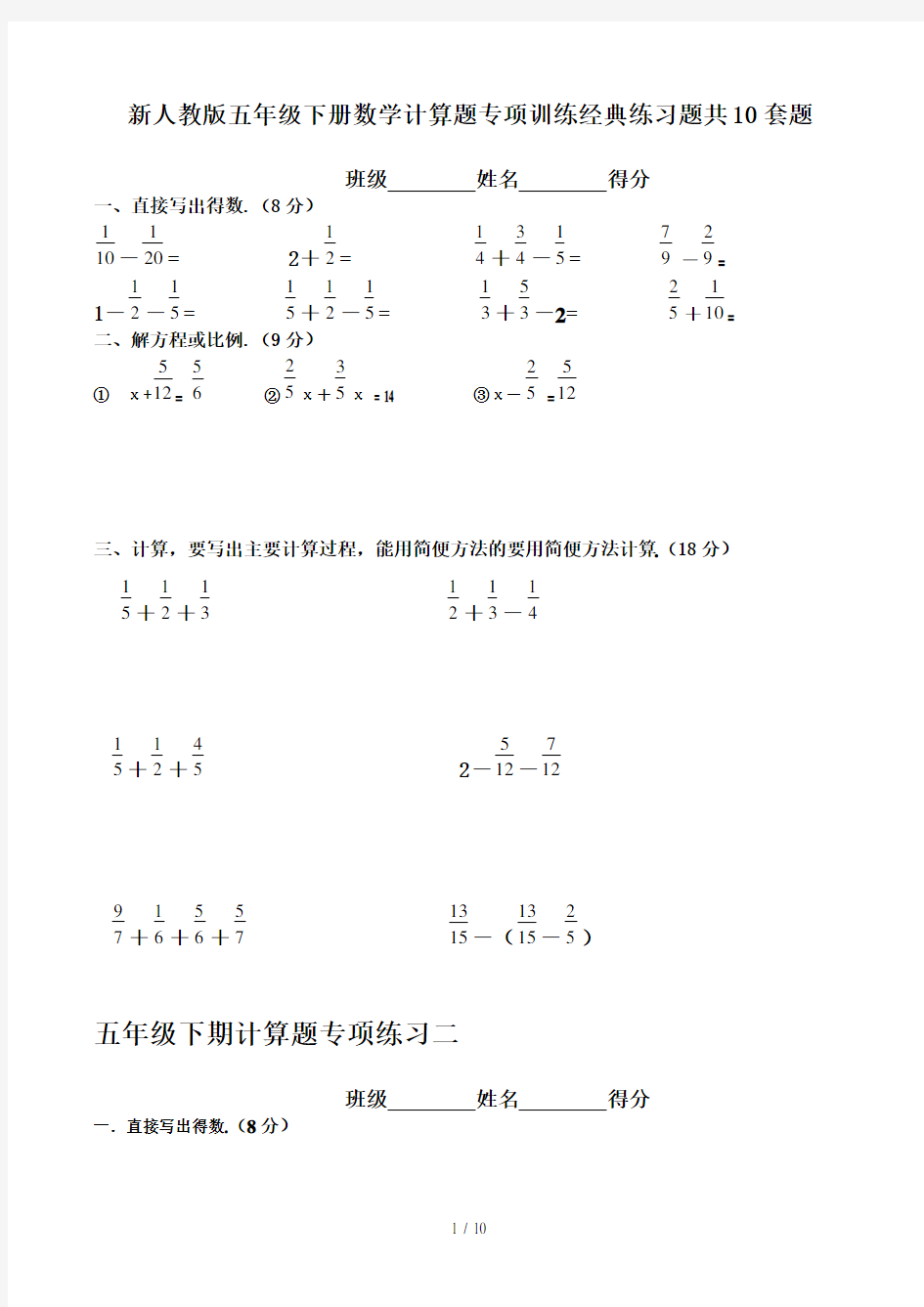 新人教版五年级下册数学计算题专项训练经典练习题共10套题