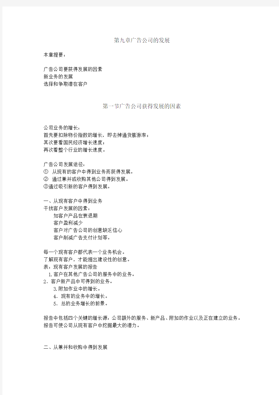 广告公司经营与管理第九章广告公司的发展