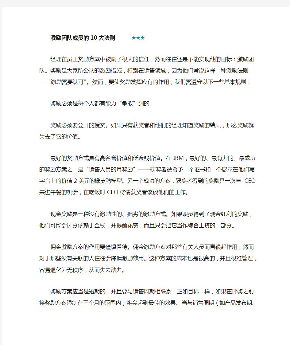 激励团队成员的10大法则