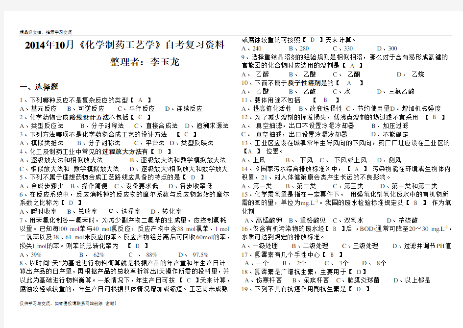 最新化学制药工艺学题库(有答案-修订版)