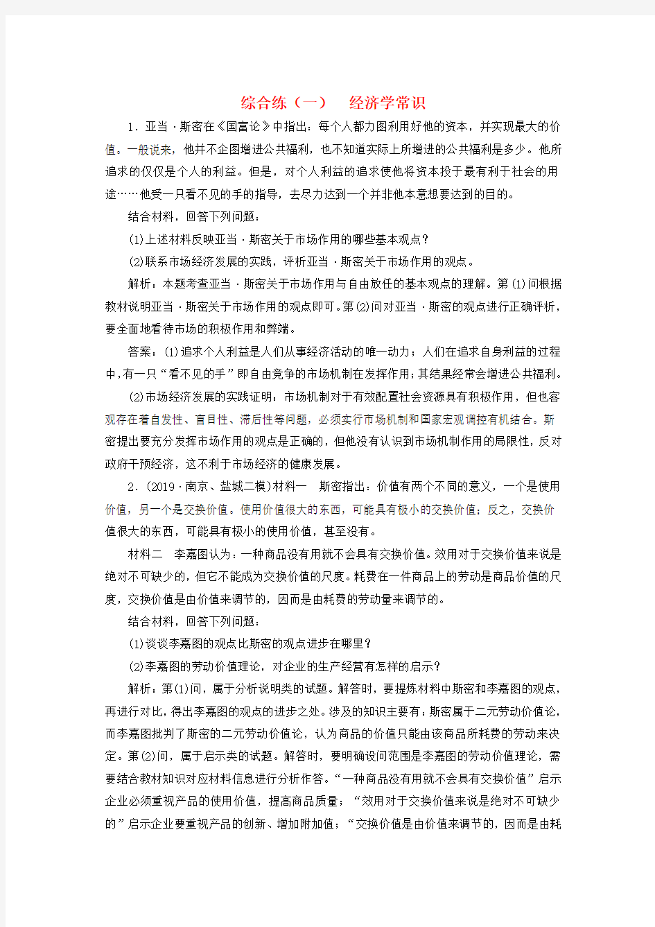 2020高考政治二轮复习 综合练(一)经济学常识