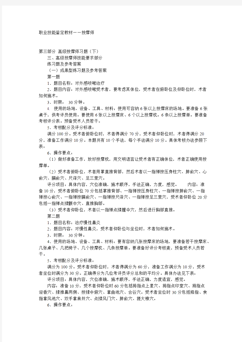 职业技能鉴定教材——按摩师    (高级按摩师习题)-推荐下载