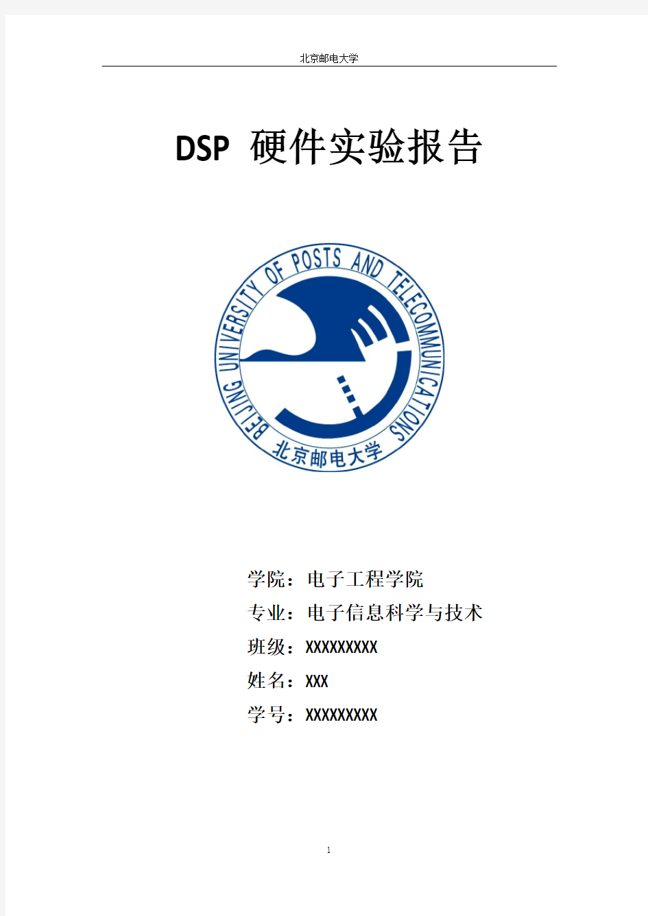 DSP硬件实验北邮