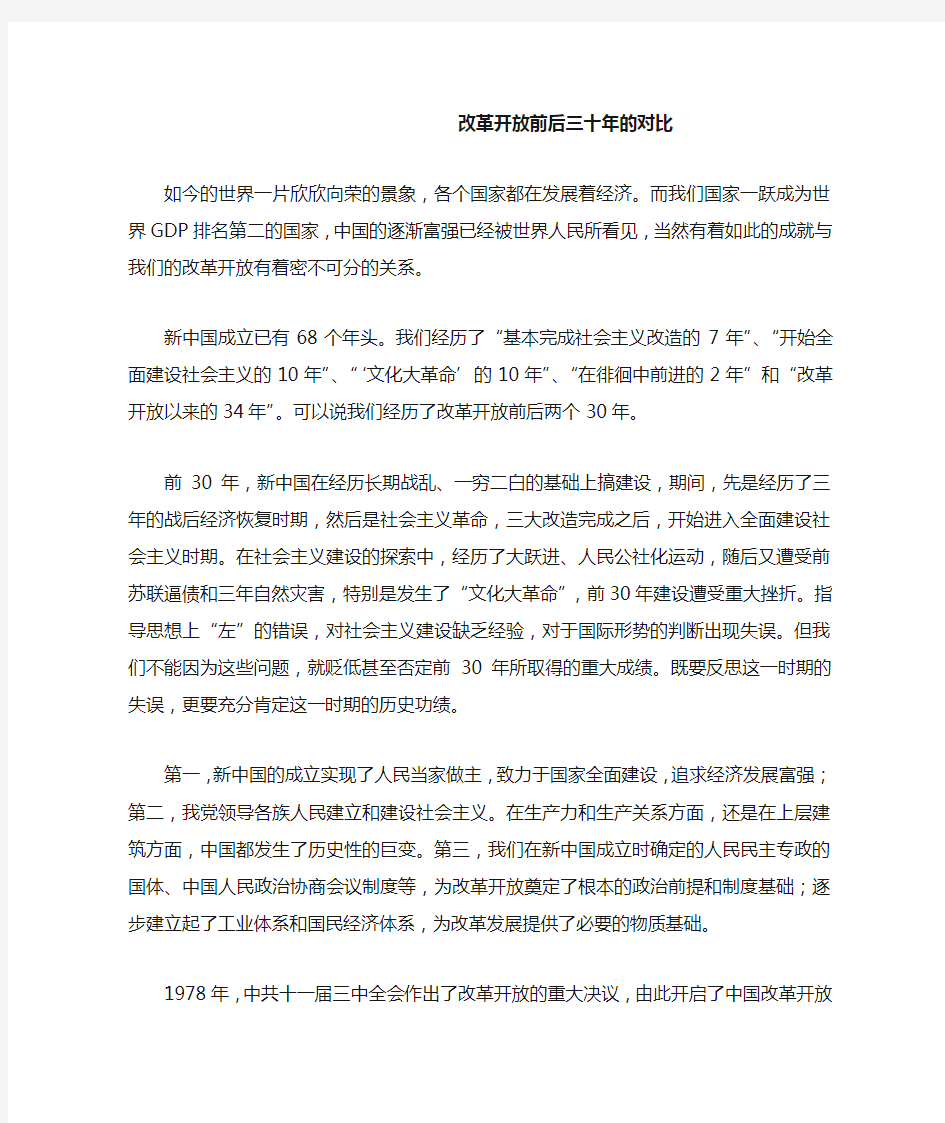 改革开放前后三十年的对比