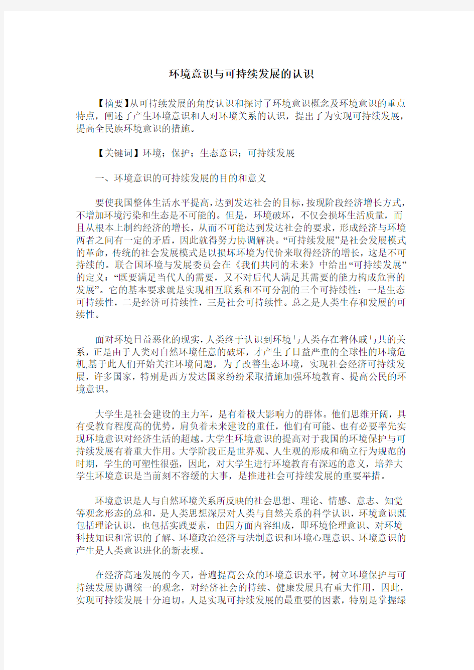 环境意识与可持续发展的认识