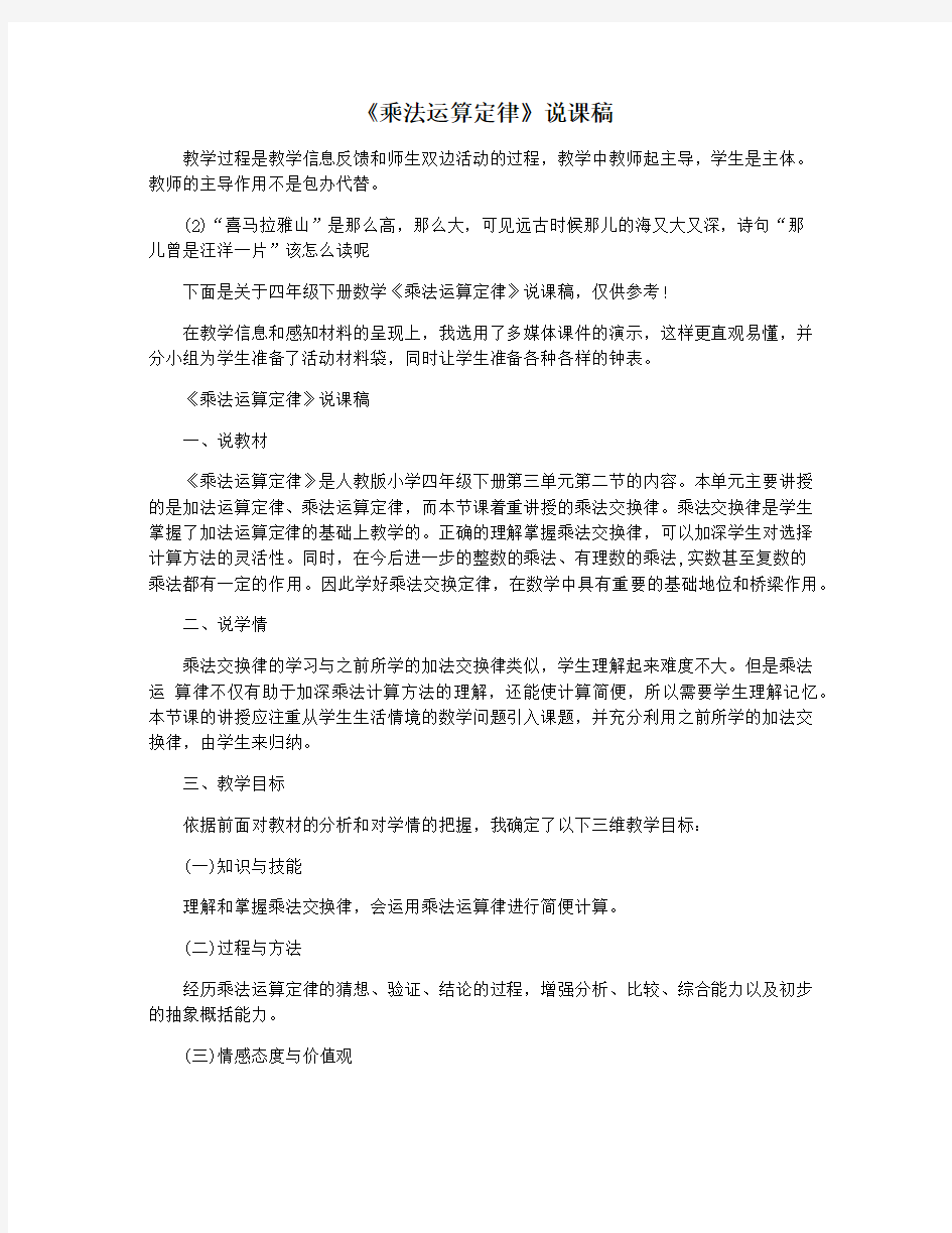 《乘法运算定律》说课稿