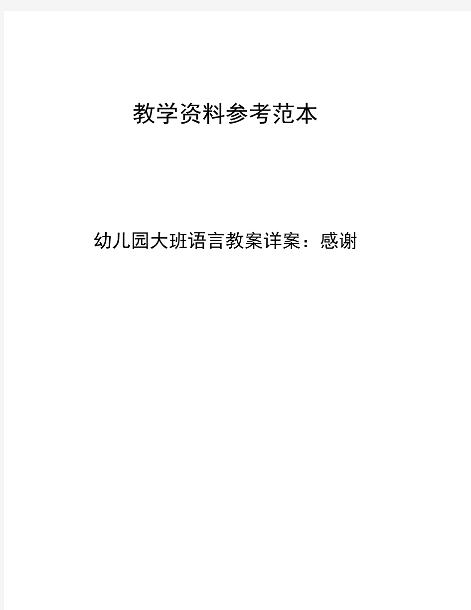 幼儿园大班语言教案详案感谢