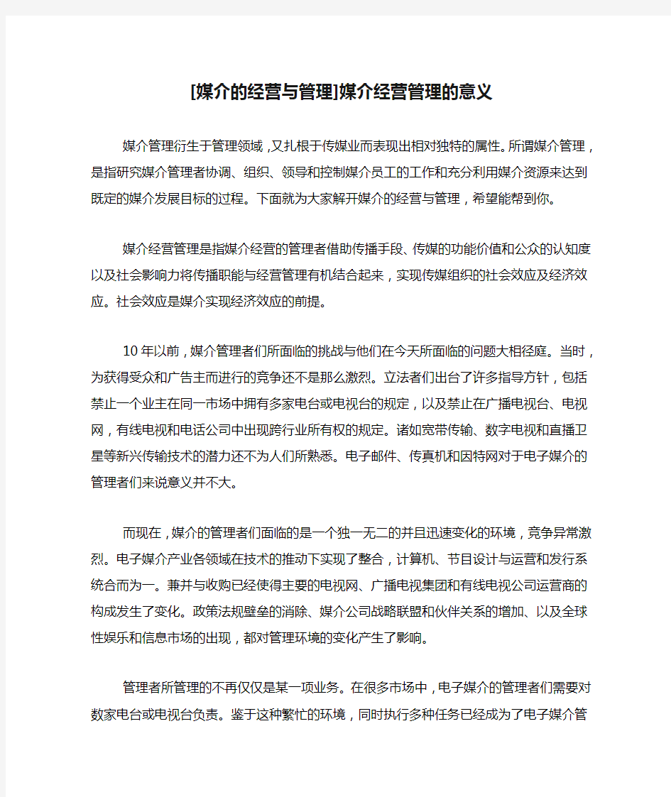 [媒介的经营与管理]媒介经营管理的意义