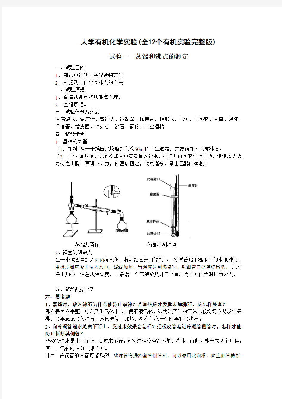 (完整版)大学有机化学实验(全12个有机实验完整版)