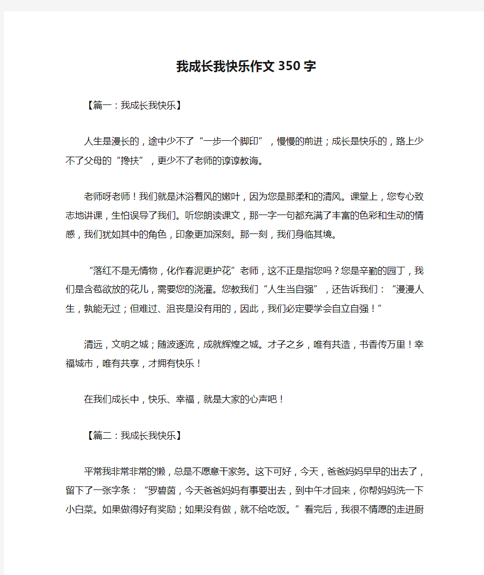 我成长我快乐作文350字