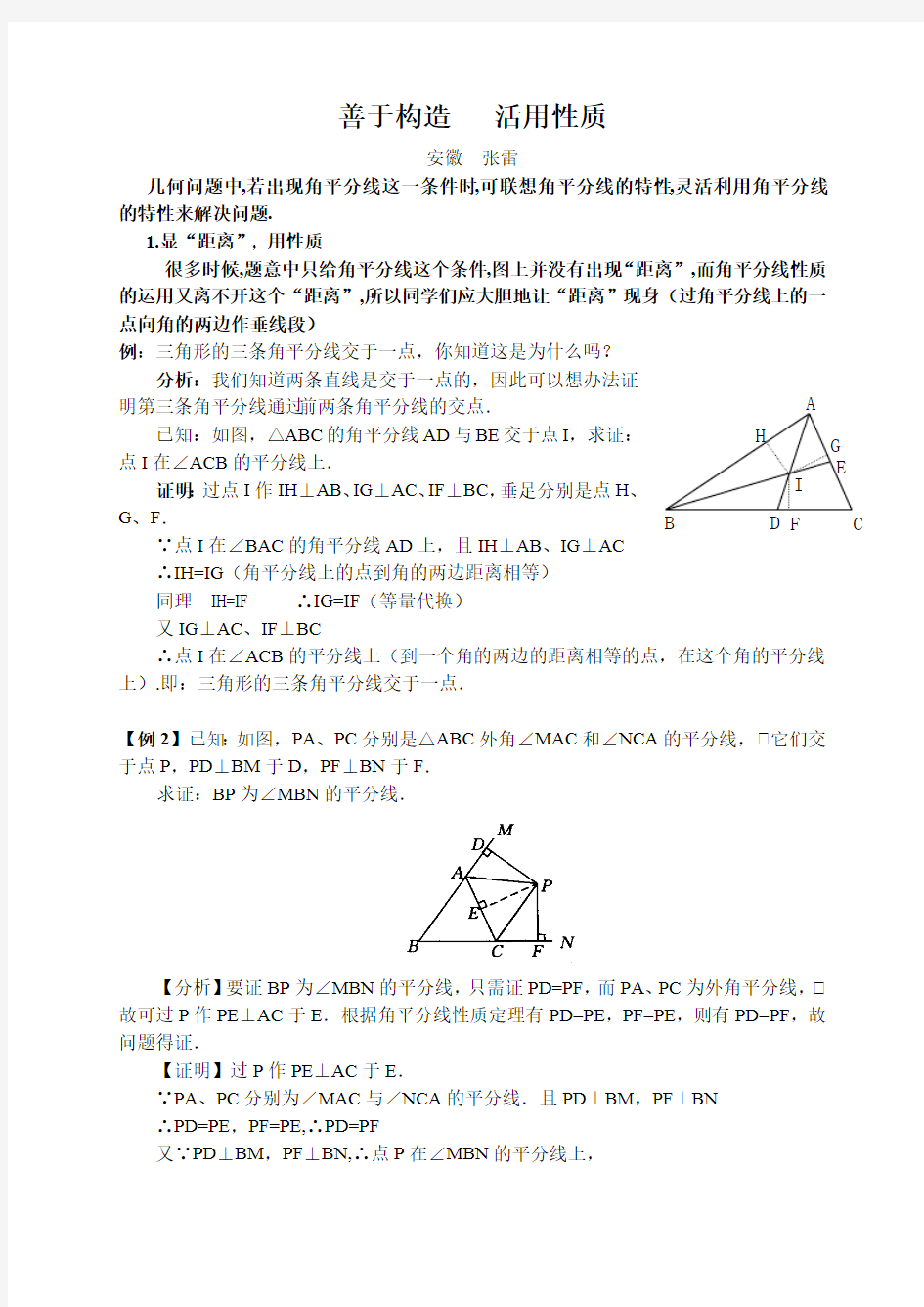 利用角平分线构造全等三角形(最新整理)