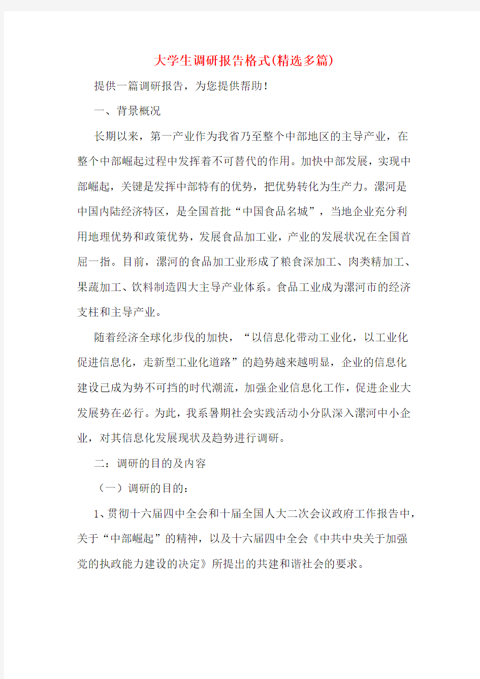 大学生调研报告格式(精选多篇)