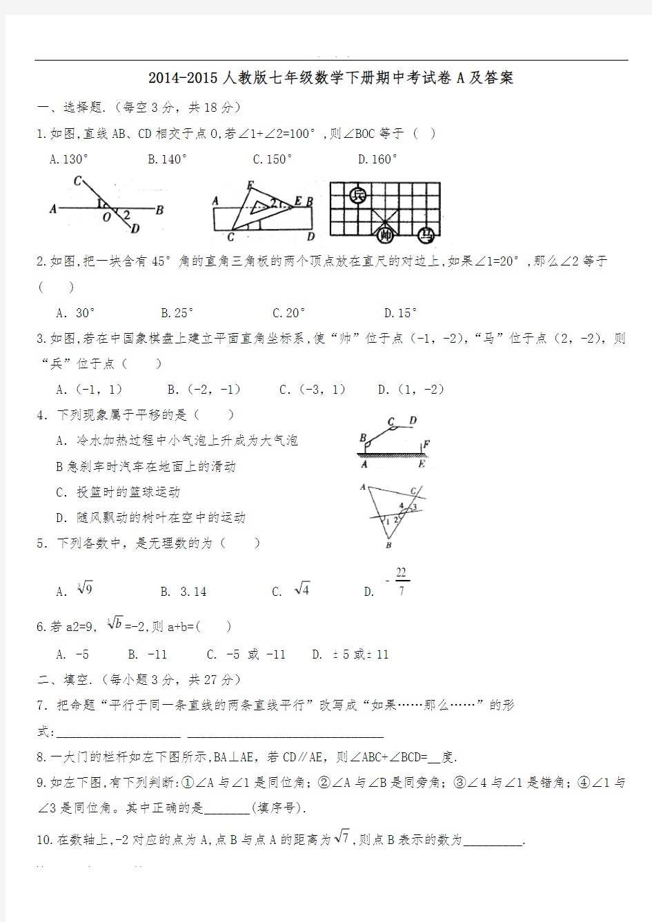 2014-2015人版七年级数学(下册)期中考试卷A及答案